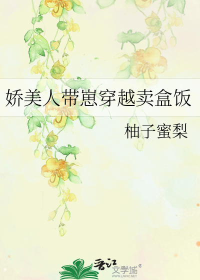 嬌美人帶崽穿越賣盒飯