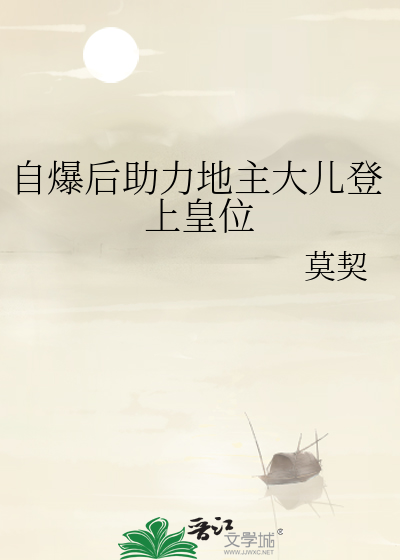 自爆後助力地主大兒登上皇位
