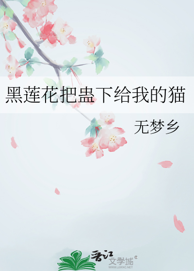 黑蓮花把蠱下給我的貓