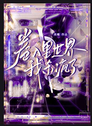 卷入裡世界我殺瘋了[直播]