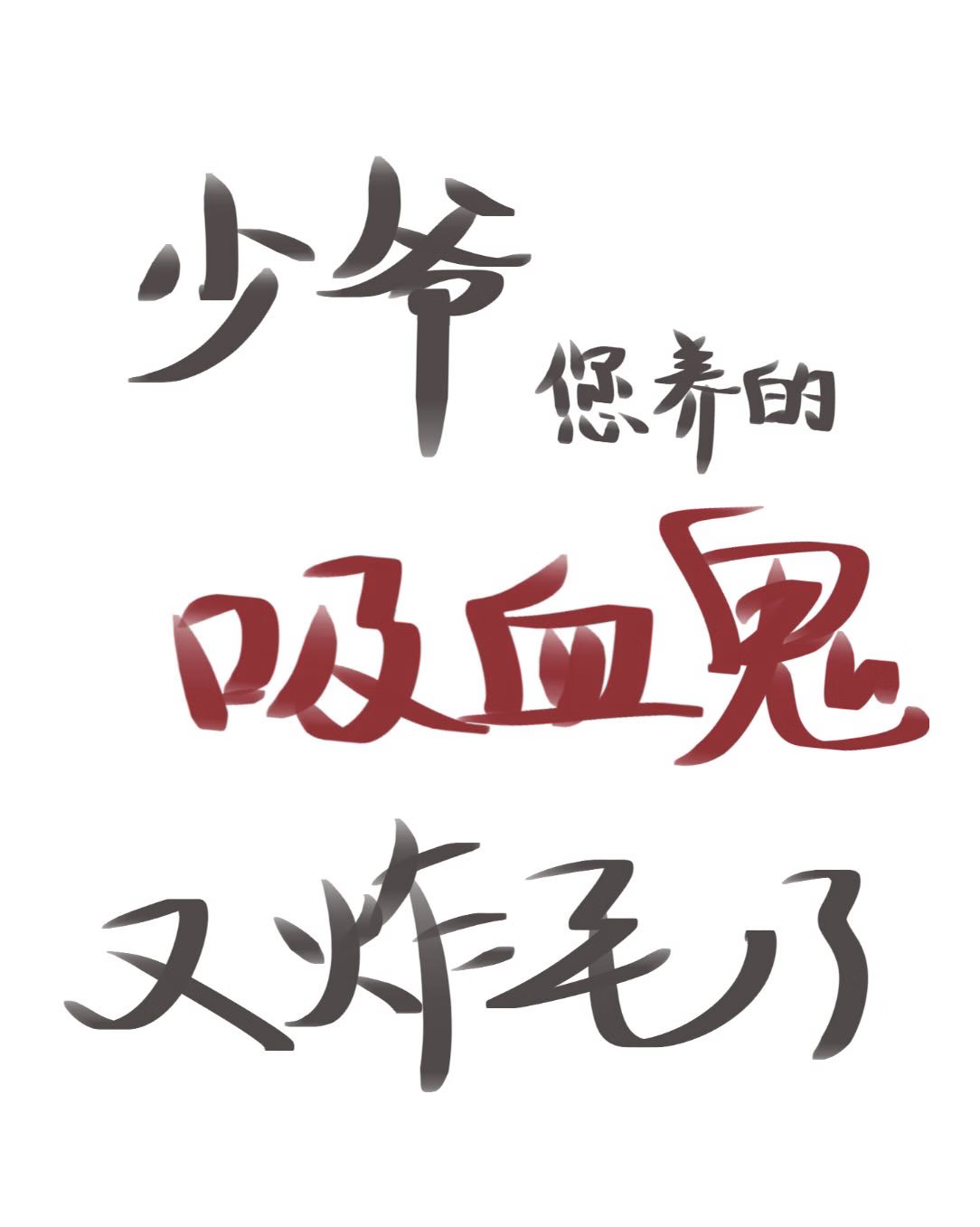 少爺您養的吸血鬼又炸毛啦