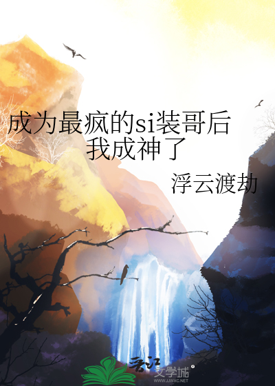 成為最瘋的si裝哥後我成神了