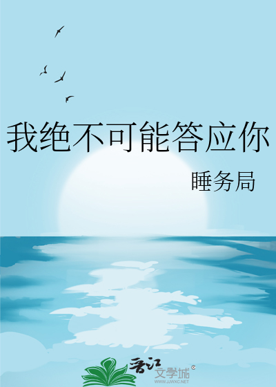 我絕不可能答應你