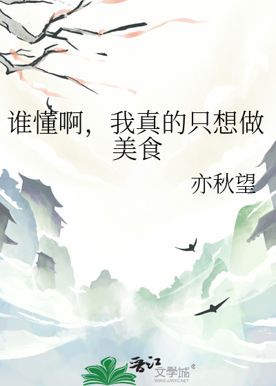 誰懂啊，我真的隻想做美食
