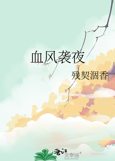 血風襲夜