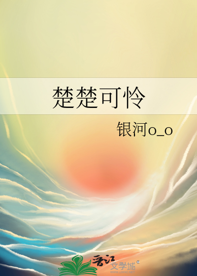 楚楚可憐