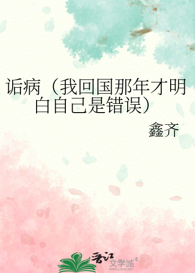 诟病（我回國那年才明白自己是錯誤）