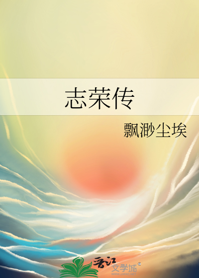 志榮傳