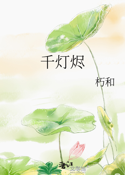 千燈燼