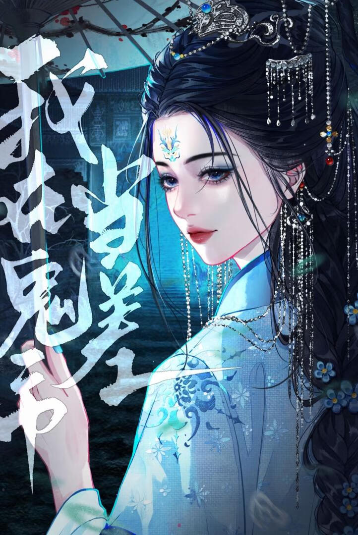 我在鬼市當差