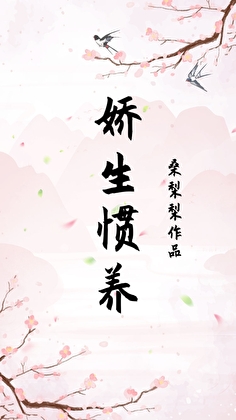 嬌生慣養