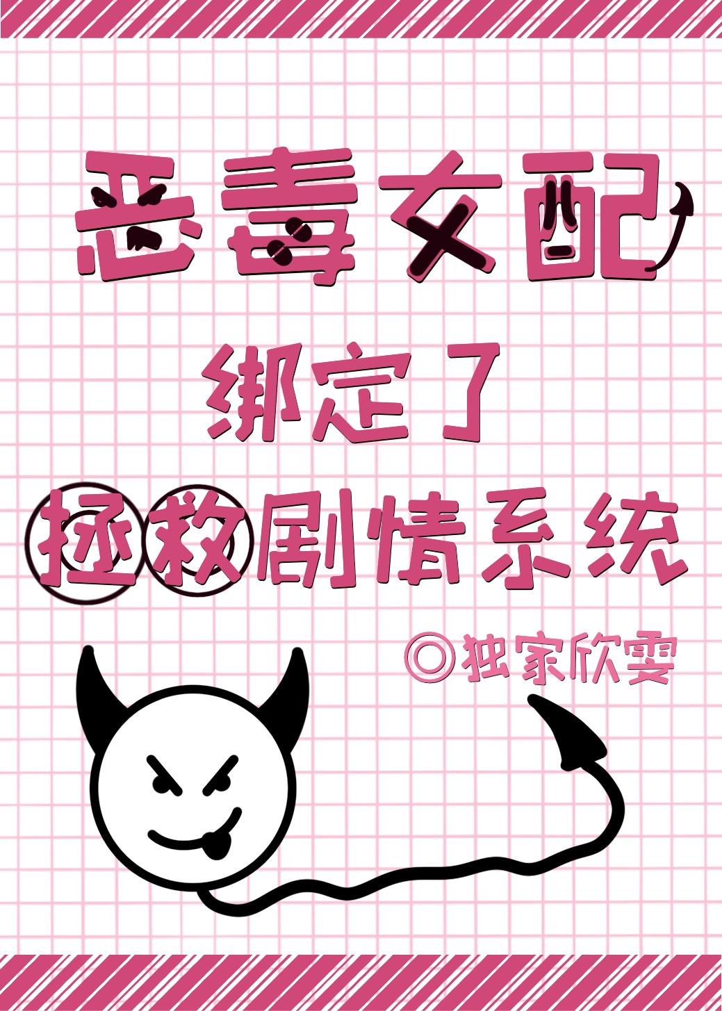 惡毒女配綁定了拯救劇情系統
