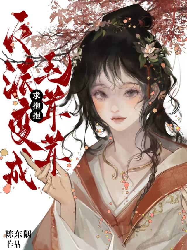 穿成惡女和毛茸茸反派he了