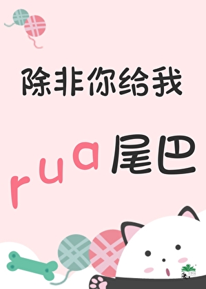 除非你給我rua尾巴[星際]