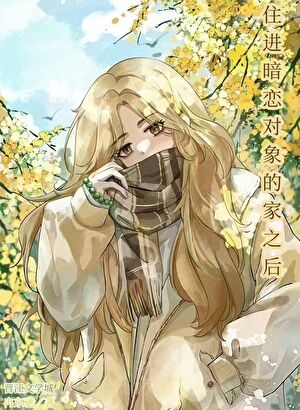 住進暗戀對象的家之後
