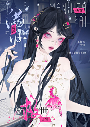 滿級反派直播救世日常（快穿）