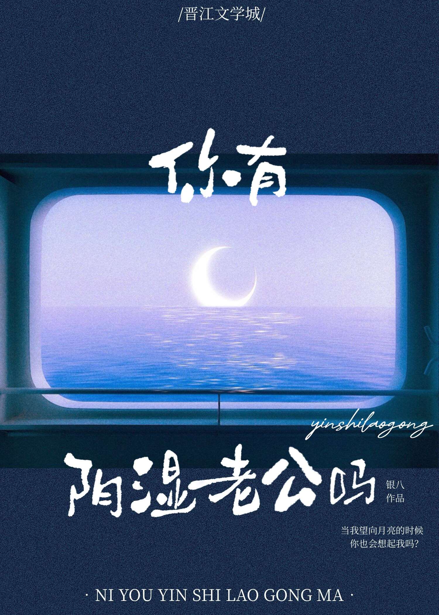 你有陰濕老公嗎