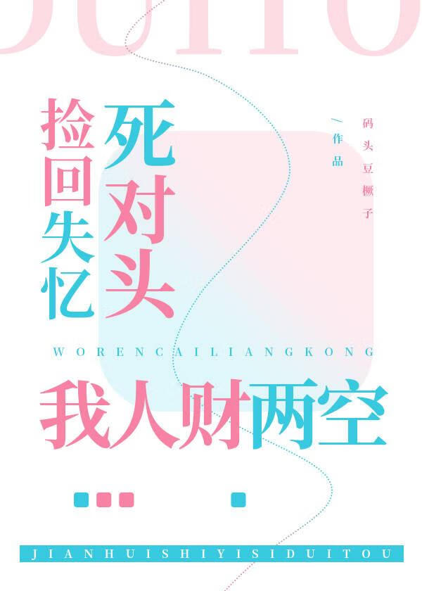 撿回失憶死對頭後