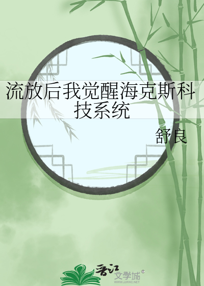 流放後我覺醒海克斯科技系統