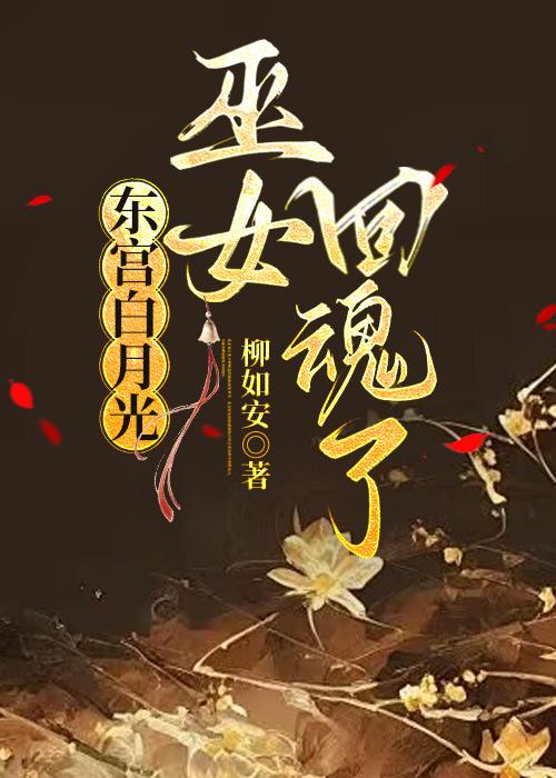 東宮白月光巫女回魂了
