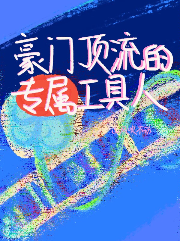 豪門頂流的專屬工具人