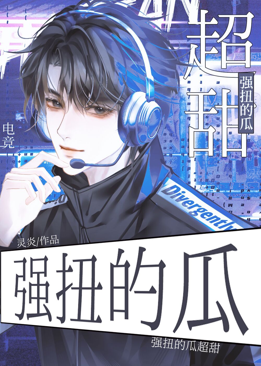 我和黑粉HE了（電競）