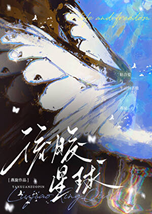 釣系大佬又被少帥強寵了[星際]