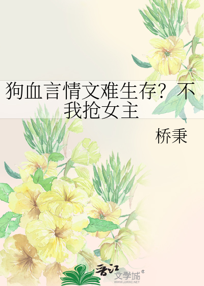 狗血言情文難生存？不我搶女主