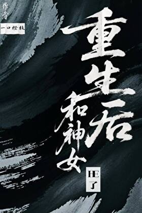 重生後和神女大人he了