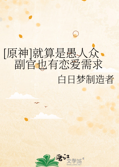 [原神]就算是愚人衆副官也有戀愛需求