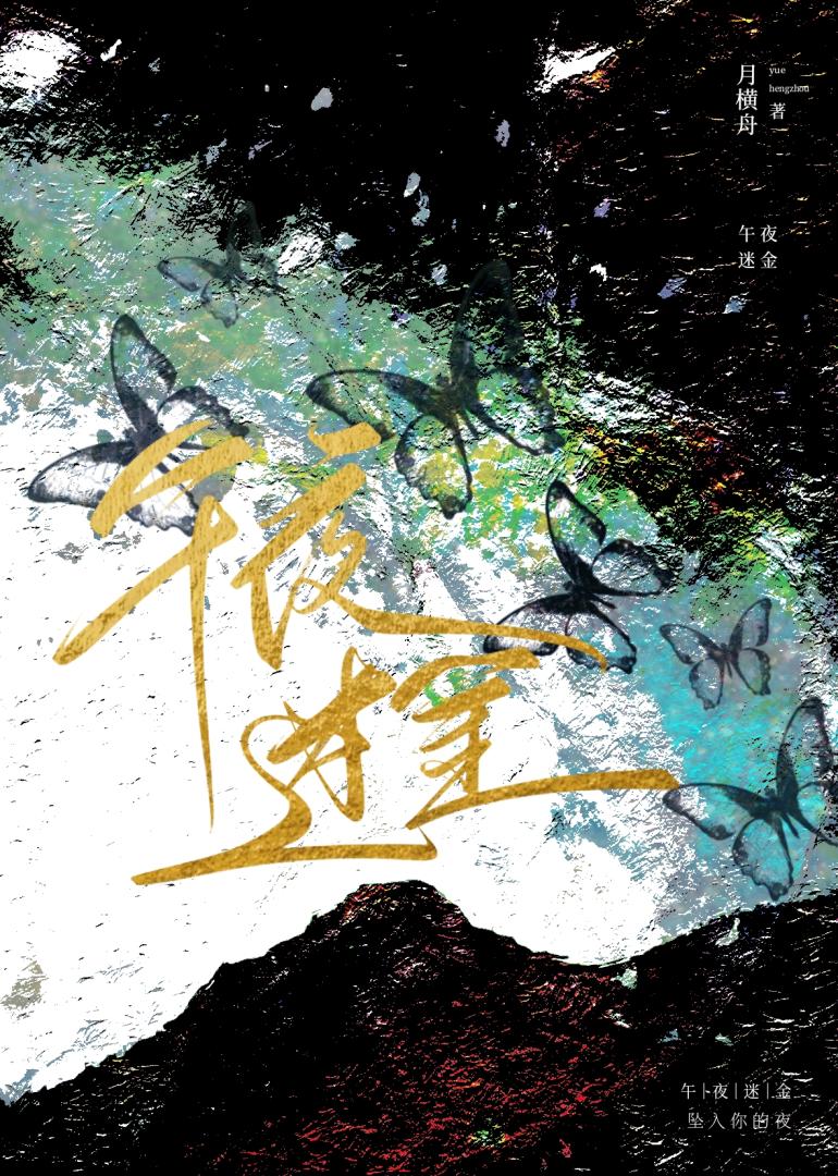 午夜迷金[火葬場]