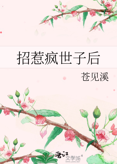 招惹瘋世子後
