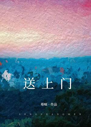 送上門