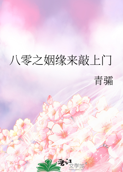 八零之姻緣來敲上門