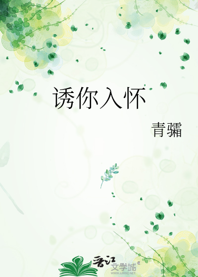 誘你入懷