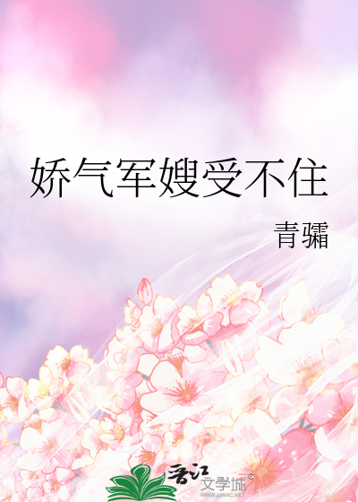 嬌氣軍嫂受不住