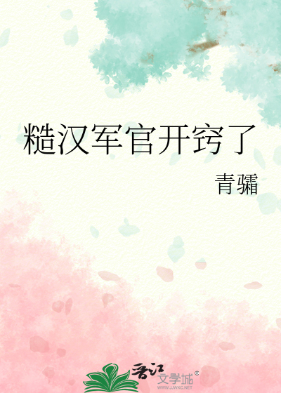 糙漢軍官開竅了