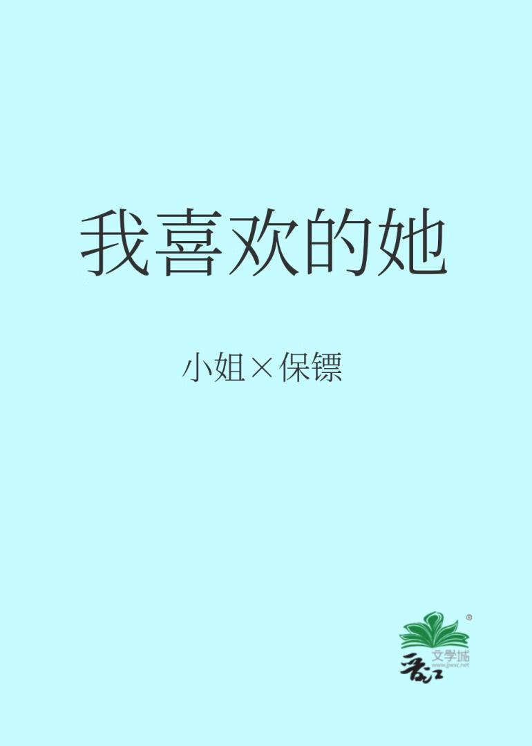 我喜歡的她