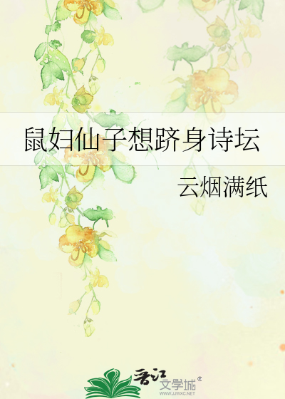 鼠婦仙子想跻身詩壇