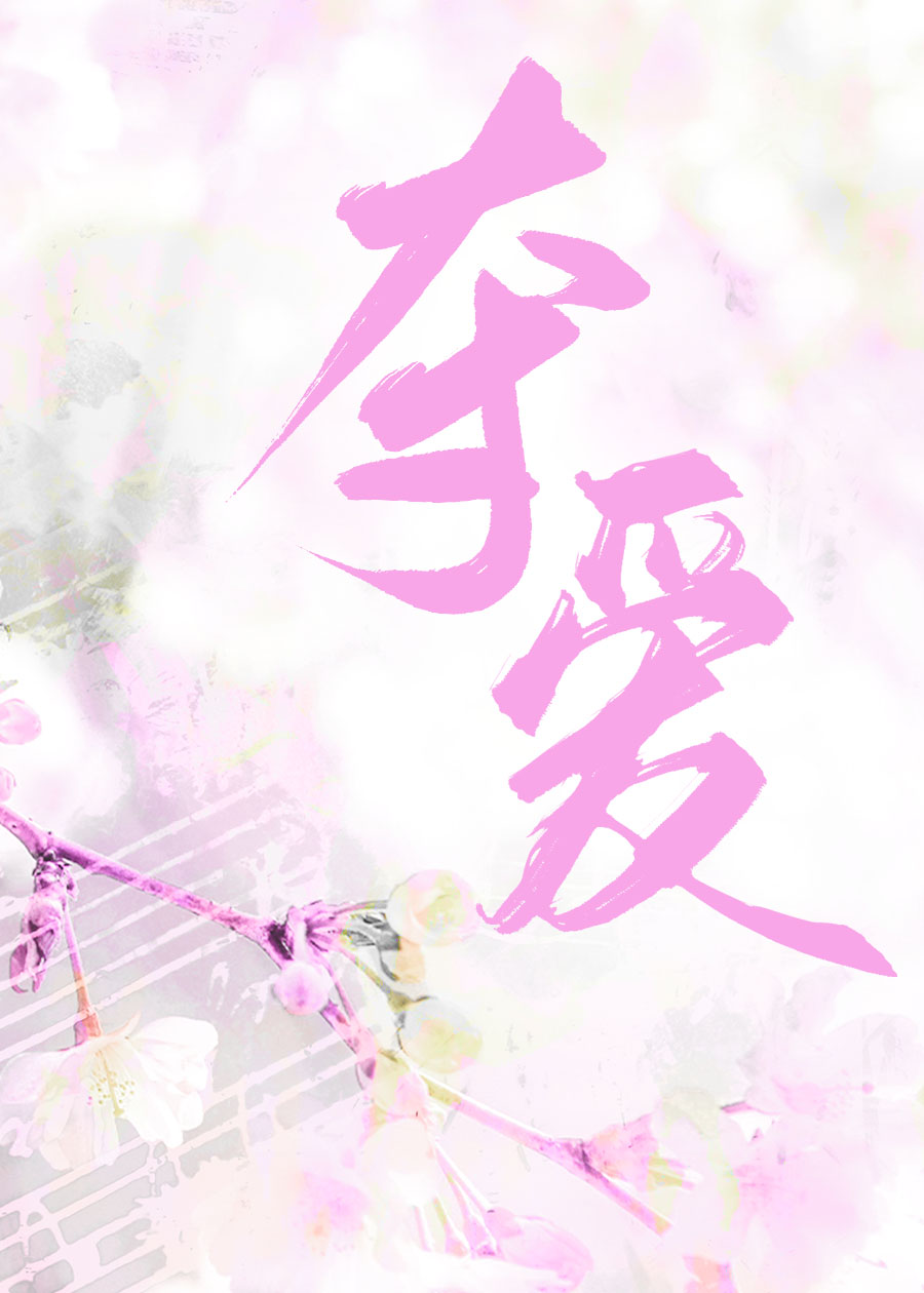 奪愛