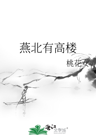 燕北有高樓