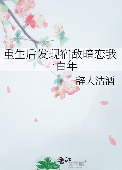重生後發現宿敵暗戀我一百年