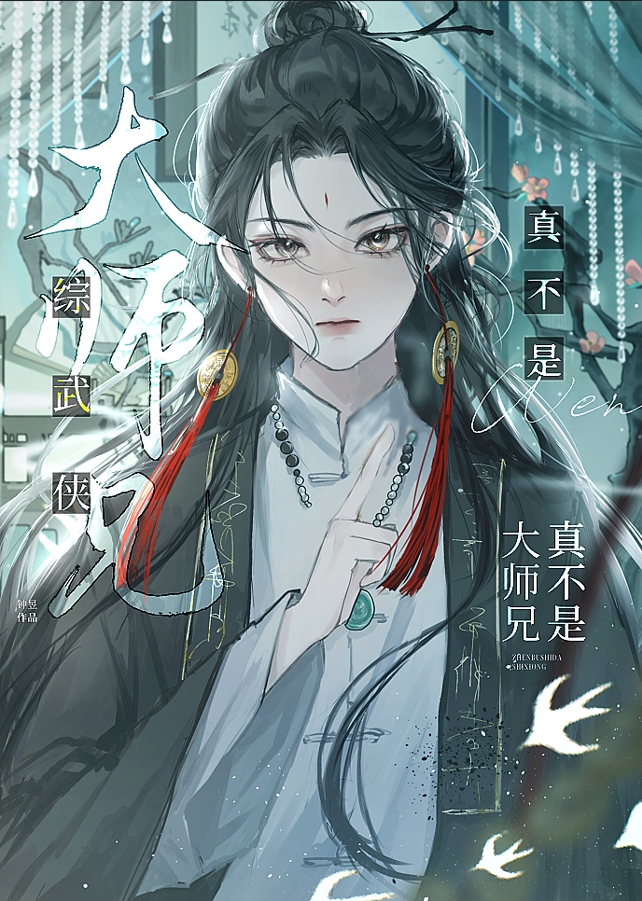 [綜武俠]真不是大師兄
