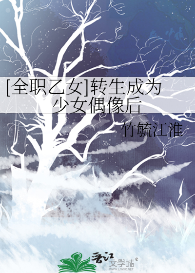 [全職乙女]轉生成為少女偶像後