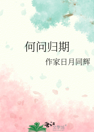 何問歸期