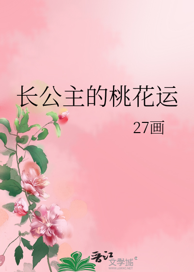 長公主的桃花運