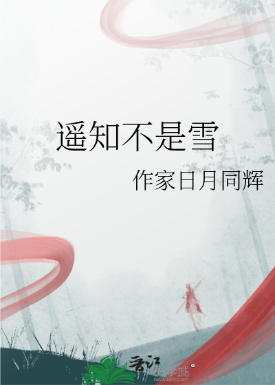 遙知不是雪