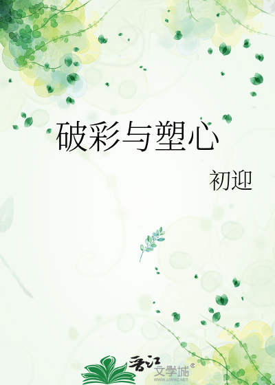 破彩與塑心
