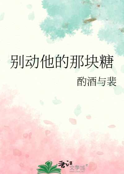 别動他的那塊糖