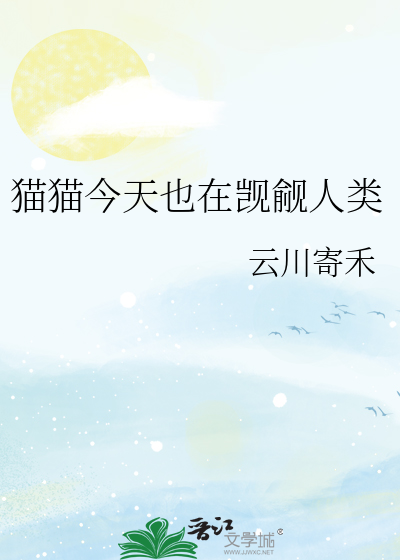 貓貓今天也在觊觎人類